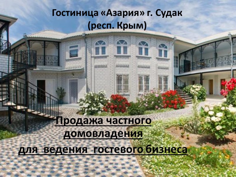 Гостиница «Азария» г. Судак  (респ. Крым)  Продажа частного домовладения  для 